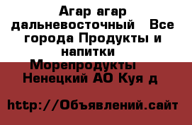 Агар-агар дальневосточный - Все города Продукты и напитки » Морепродукты   . Ненецкий АО,Куя д.